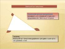 Зовнішнім кутом трикутника називають кут,утворений стороною і продовженням йо...