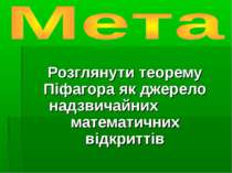 Розглянути теорему Піфагора як джерело надзвичайних математичних відкриттів