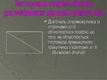 Діагональ d прямокутника із сторонами а і b обчислюється подібно до того, як ...