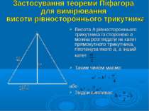 Висота h рівностороннього трикутника із стороною а можна розглядати як катет ...