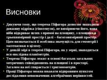 Висновки Дякуючи тому, що теорема Піфагора дозволяє знаходити довжину відрізк...