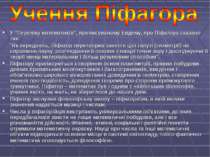 У "Переліку математиків", приписуваному Евдему, про Піфагора сказано так: "Як...