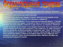 Наведемо різні формулювання теореми Піфагора в перекладі з грецької, латинськ...