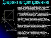 Разом з доведеннями методом розкладання можна навести приклади доведення за д...