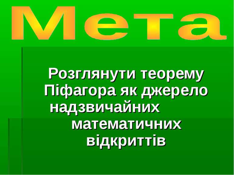 Розглянути теорему Піфагора як джерело надзвичайних математичних відкриттів