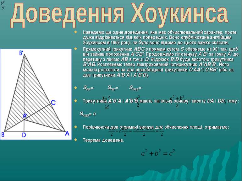 Наведемо ще одне доведення, яке має обчислювальний характер, проте дуже відрі...