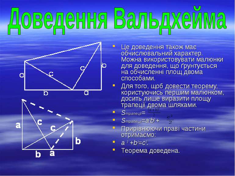 Це доведення також має обчислювальний характер. Можна використовувати малюнки...