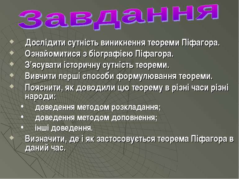 Дослідити сутність виникнення теореми Піфагора. Ознайомитися з біографією Піф...