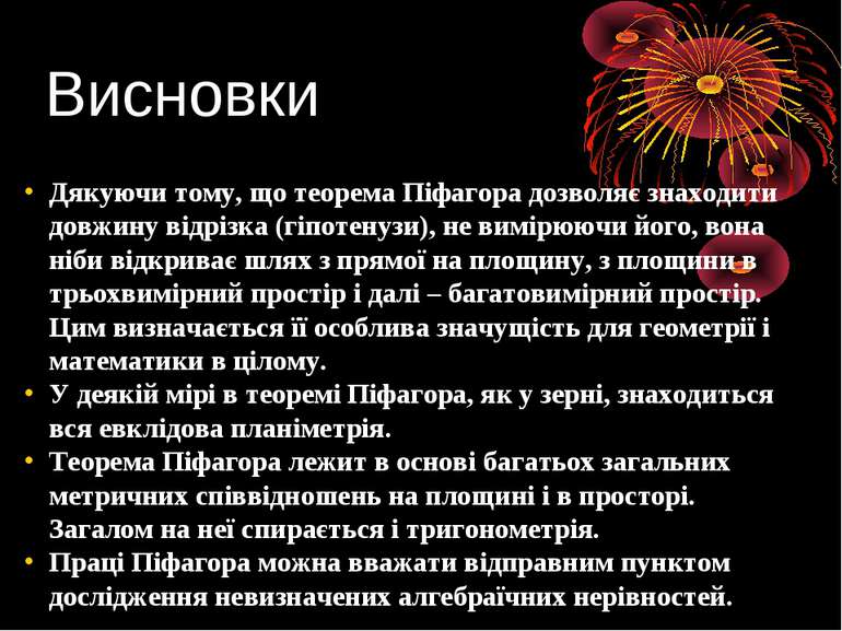 Висновки Дякуючи тому, що теорема Піфагора дозволяє знаходити довжину відрізк...