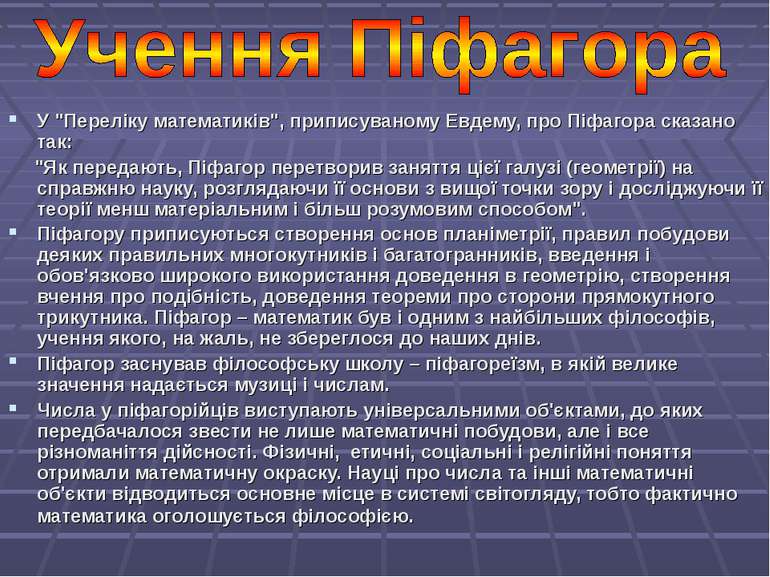 У "Переліку математиків", приписуваному Евдему, про Піфагора сказано так: "Як...