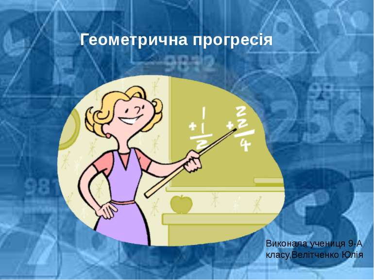Геометрична прогресія Виконала учениця 9-А класу,Велітченко Юлія
