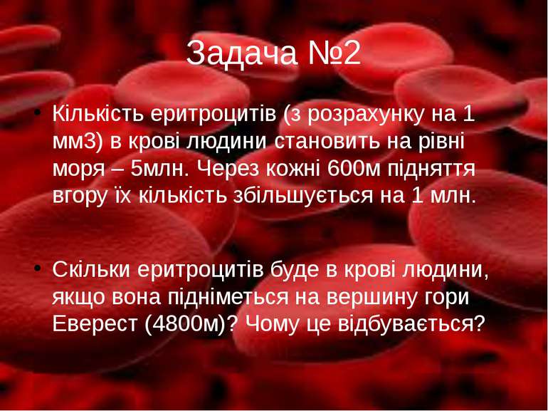 Задача №2 Кількість еритроцитів (з розрахунку на 1 мм3) в крові людини станов...