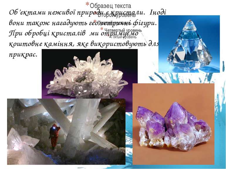 Об’єктами неживої природи є кристали. Іноді вони також нагадують геометричні ...