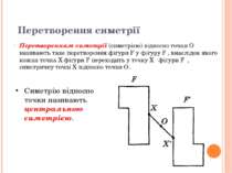 Перетворення симетрії Перетворенням симетрії (симетрією) відносно точки О наз...