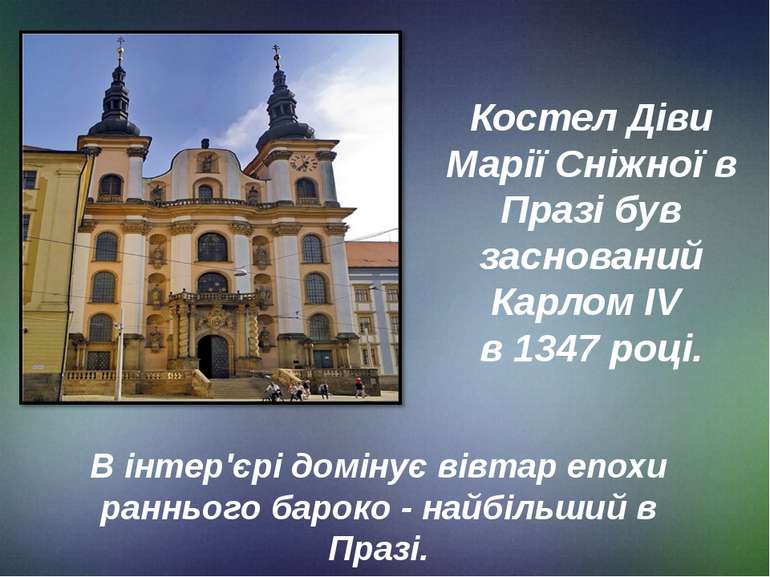 Костел Діви Марії Сніжної в Празі був заснований Карлом IV в 1347 році. В інт...