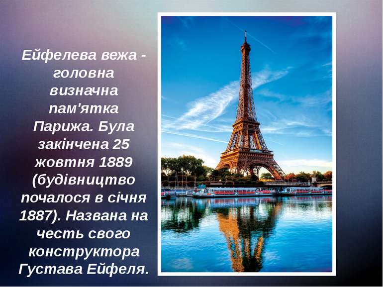 Ейфелева вежа - головна визначна пам'ятка Парижа. Була закінчена 25 жовтня 18...