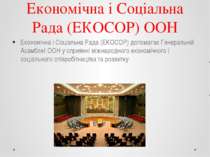 Економічна і Соціальна Рада (ЕКОСОР) ООН Економічна і Соціальна Рада (ЕКОСОР)...