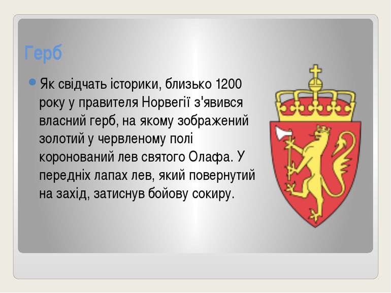 Герб Як свідчать історики, близько 1200 року у правителя Норвегії з'явився вл...