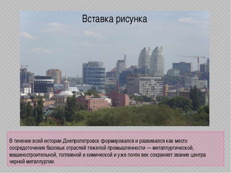 В течение всей истории Днепропетровск формировался и развивался как место сос...