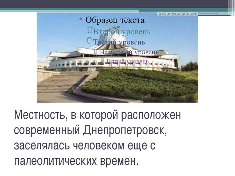 Местность, в которой расположен современный Днепропетровск, заселялась челове...