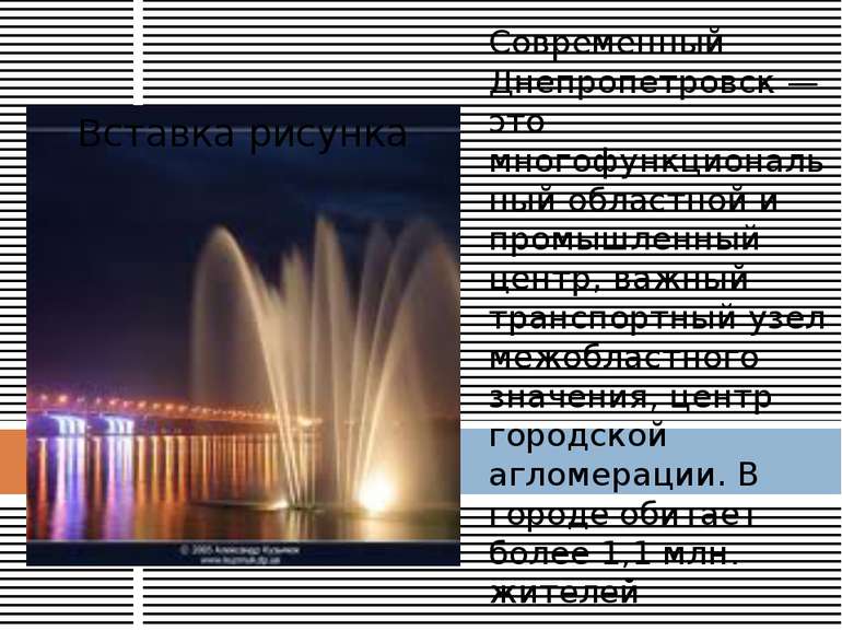 Современный Днепропетровск — это многофункциональный областной и промышленный...