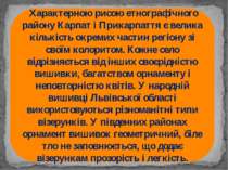 Характерною рисою етнографічного району Карпат і Прикарпаття є велика кількіс...