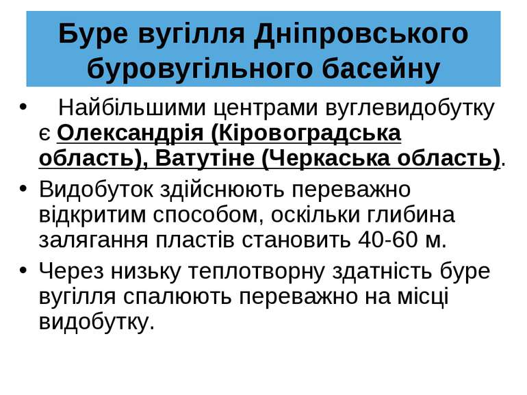Буре вугілля Дніпровського буровугільного басейну Найбільшими центрами вуглев...