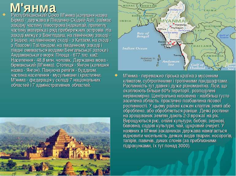 М'янма  Республіканський Союз М'янма (колишня назва Бірма) - держава в Півден...