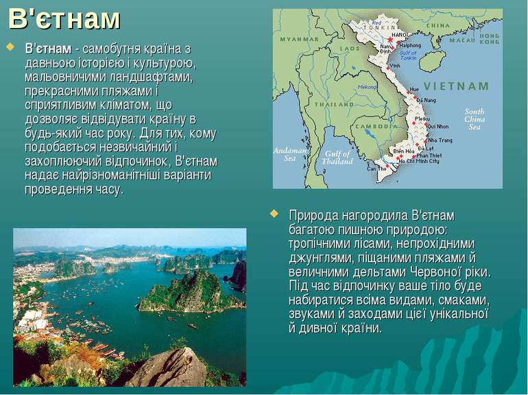 В'єтнам В'єтнам - самобутня країна з давньою історією і культурою, мальовничи...