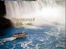 "Ніагарський водоспад"