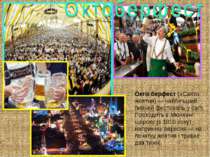 Окто берфест («Свято жовтня) — найбільший пивний фестиваль у світі. Проходить...