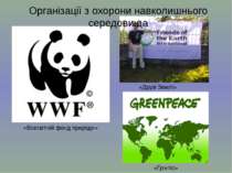 «Всесвітній фонд природи» «Друзі Землі» «Ґрінпіс» Організації з охорони навко...