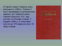 В Україні першу Червону книгу  випущено в 1980 р. Пізніше її було перевидано ...