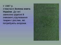 У 1987 р. з’явилася Зелена книга України. До неї занесено рідкісні й зникаючі...