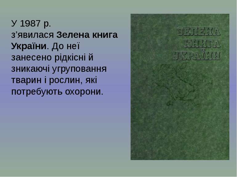 У 1987 р. з’явилася Зелена книга України. До неї занесено рідкісні й зникаючі...