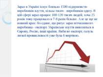 Зараз в Україні існує близько 1500 підприємств-виробників взуття, кілька тися...