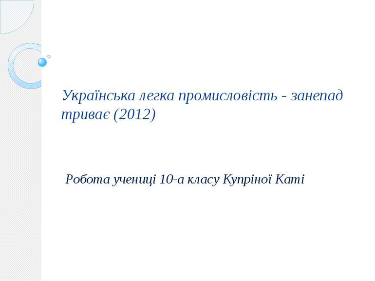 Українська легка промисловість - занепад триває (2012) Робота учениці 10-а кл...