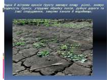 Водна й вітрова ерозія ґрунту зменшує площу ріллі, знижує родючість ґрунту, у...