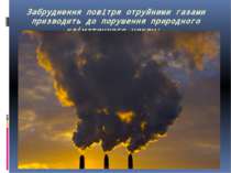 Забруднення повітря отруйними газами призводить до порушення природного кліма...