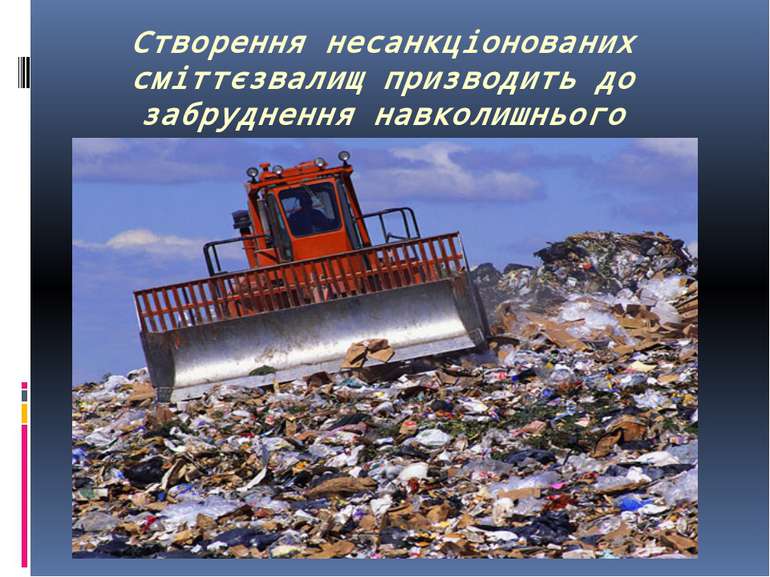 Створення несанкціонованих сміттєзвалищ призводить до забруднення навколишньо...