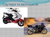 Скутери та мотоцикли