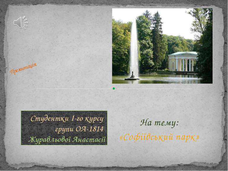На тему: «Софіївський парк» Презентація Студентки І-го курсу групи ОА-1814 Жу...
