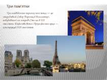 Три найвідоміші паризькі пам'ятки — це стародавній Собор Паризької Богоматері...