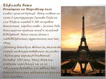 Ейфелева вежа Розміщена на Марсовому полі, символ сучасної Франції. Вежу назв...