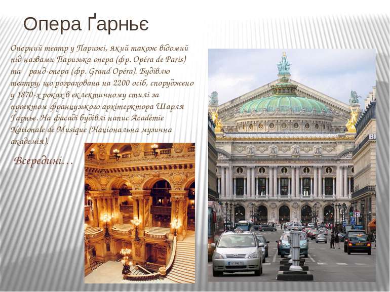 Опера Ґарньє Оперний театр у Парижі, який також відомий під назвами Паризька ...