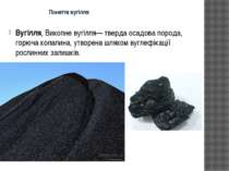 Поняття вугілля Вугілля, Викопне вугілля— тверда осадова порода, горюча копал...