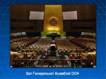 Зал Генеральної Асамблеї ООН