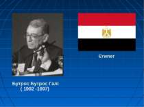 Єгипет Бутрос Бутрос Галі ( 1992 -1997)
