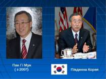 Пан Гі Мун ( з 2007) Південна Корея