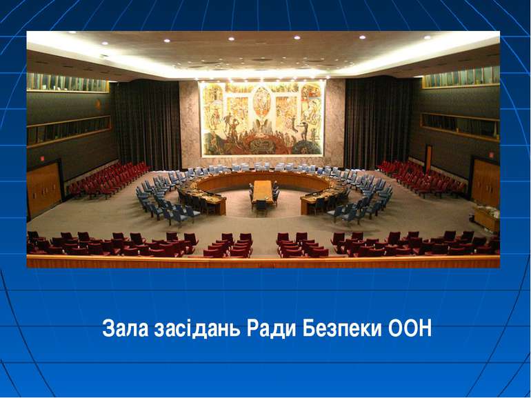 Зала засідань Ради Безпеки ООН